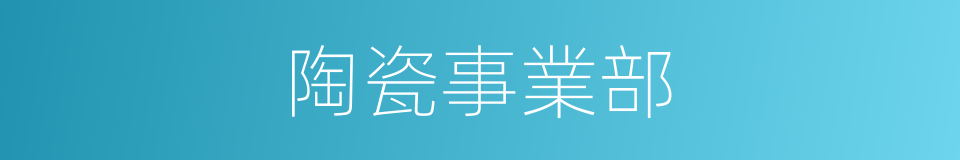 陶瓷事業部的同義詞