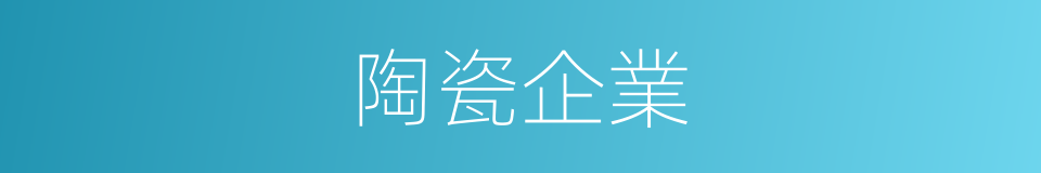 陶瓷企業的同義詞