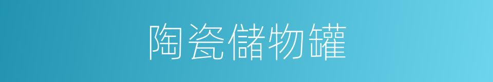 陶瓷儲物罐的同義詞