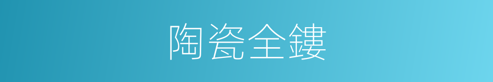 陶瓷全鏤的意思