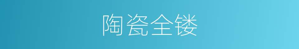 陶瓷全镂的意思