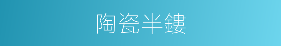 陶瓷半鏤的同義詞
