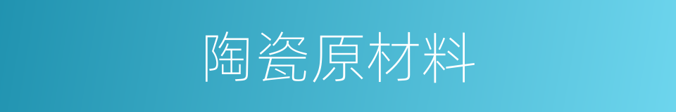 陶瓷原材料的同义词