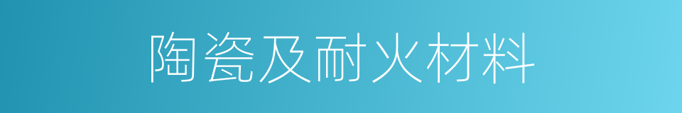 陶瓷及耐火材料的同义词