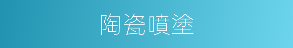 陶瓷噴塗的同義詞
