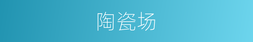 陶瓷场的同义词
