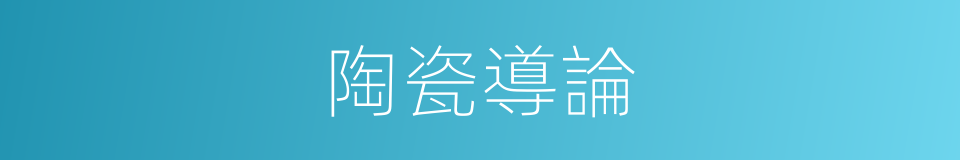 陶瓷導論的同義詞