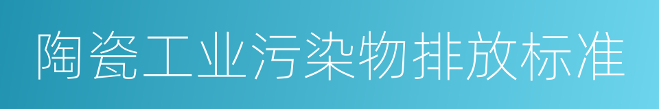 陶瓷工业污染物排放标准的同义词