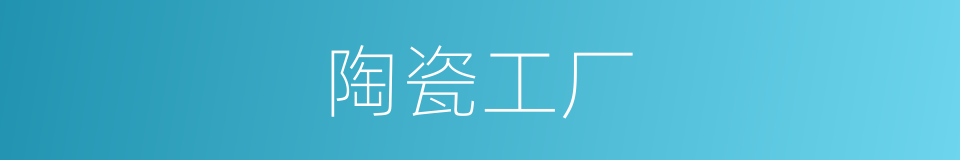 陶瓷工厂的同义词