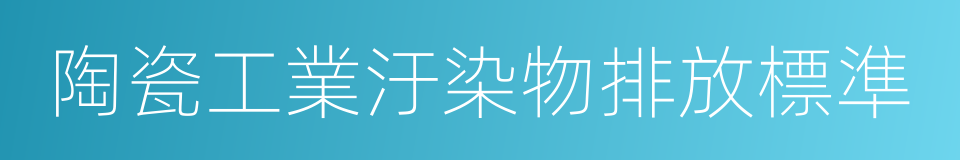 陶瓷工業汙染物排放標準的同義詞