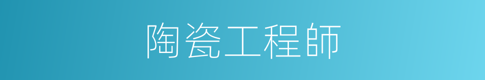陶瓷工程師的同義詞