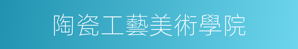 陶瓷工藝美術學院的同義詞