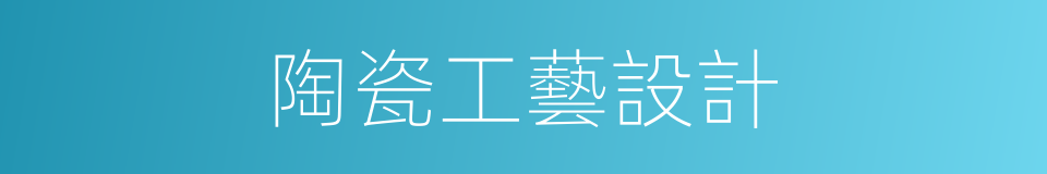 陶瓷工藝設計的同義詞