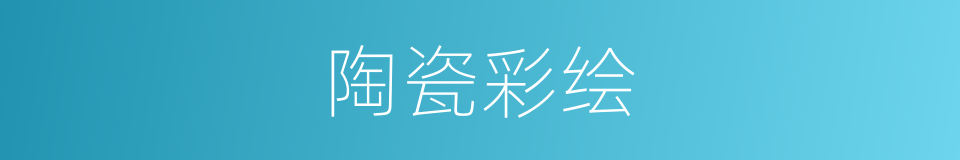 陶瓷彩绘的同义词