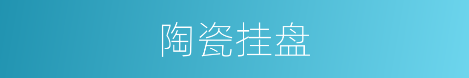 陶瓷挂盘的同义词