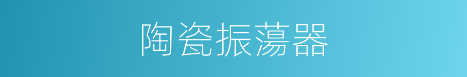 陶瓷振蕩器的同義詞