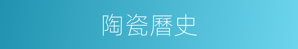陶瓷曆史的同義詞