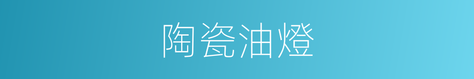 陶瓷油燈的同義詞