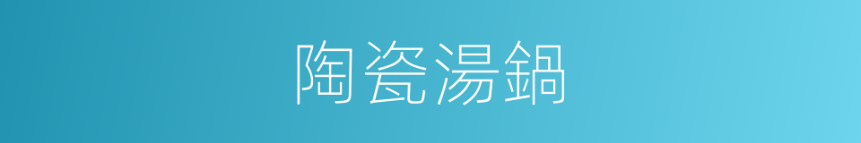 陶瓷湯鍋的同義詞