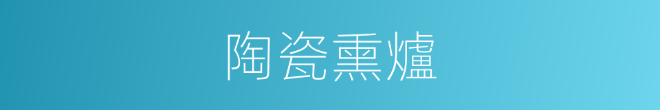 陶瓷熏爐的同義詞