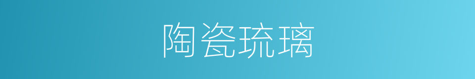 陶瓷琉璃的同义词