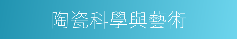 陶瓷科學與藝術的同義詞