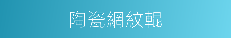 陶瓷網紋輥的同義詞