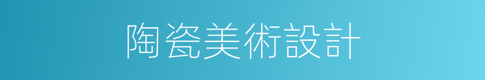 陶瓷美術設計的同義詞
