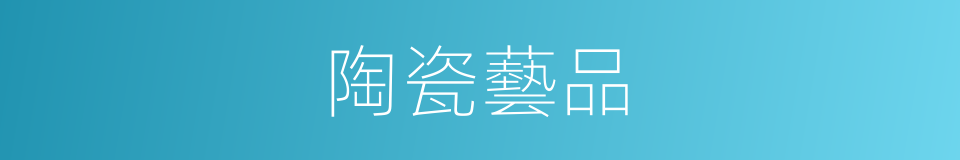 陶瓷藝品的同義詞