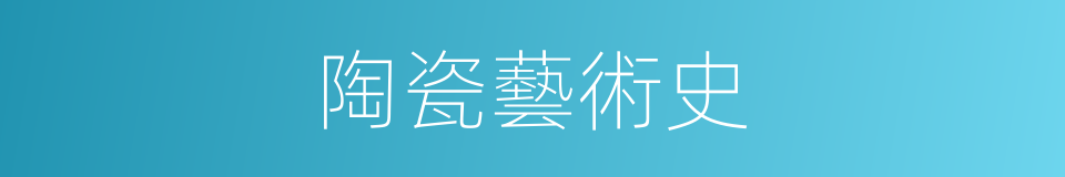 陶瓷藝術史的同義詞