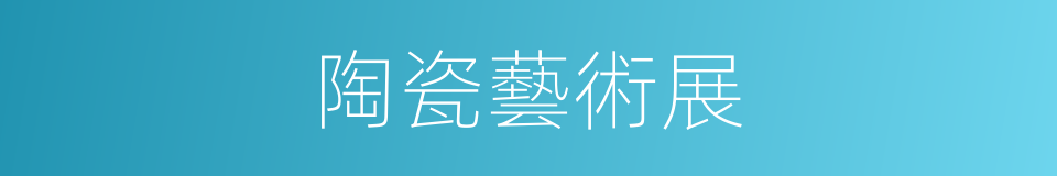 陶瓷藝術展的同義詞