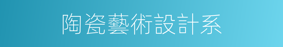 陶瓷藝術設計系的同義詞