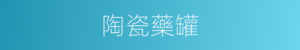 陶瓷藥罐的同義詞