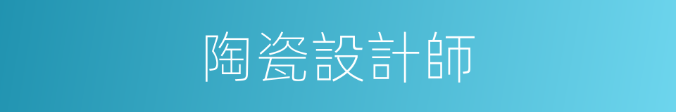 陶瓷設計師的同義詞