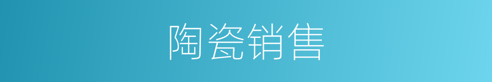 陶瓷销售的同义词