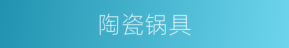 陶瓷锅具的同义词