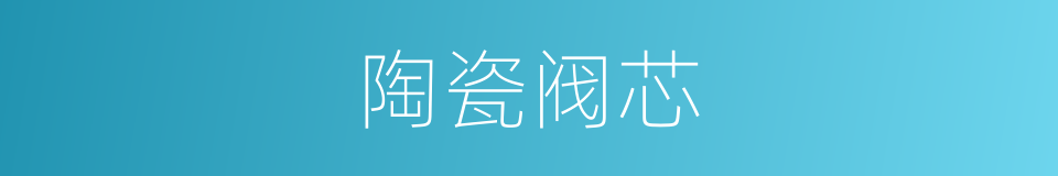 陶瓷阀芯的同义词