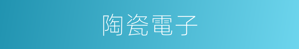 陶瓷電子的同義詞