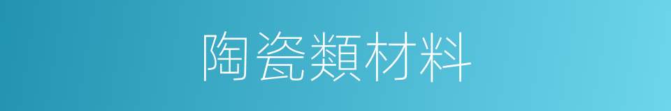 陶瓷類材料的同義詞