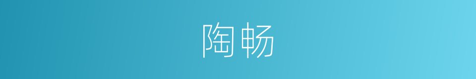 陶畅的意思