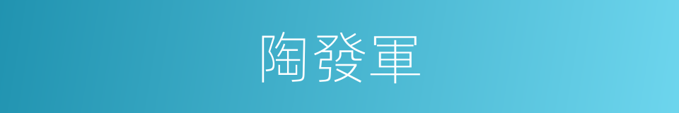 陶發軍的同義詞