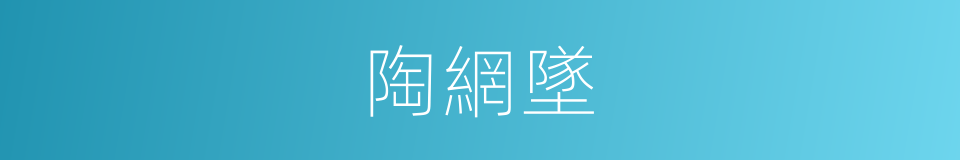 陶網墜的同義詞