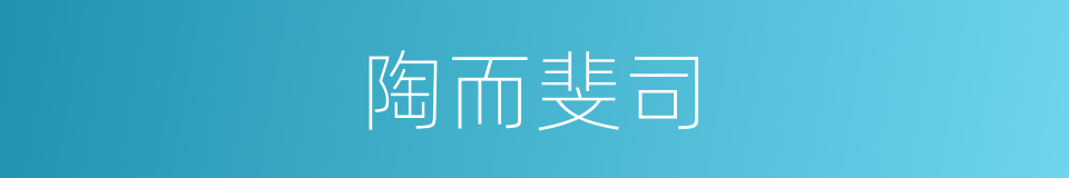 陶而斐司的同义词