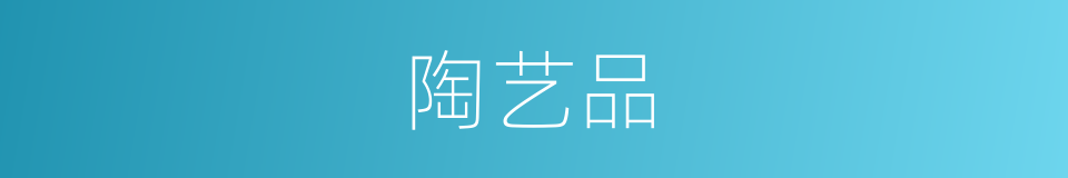 陶艺品的同义词