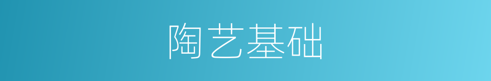 陶艺基础的同义词