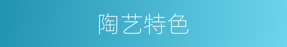 陶艺特色的同义词