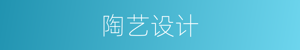 陶艺设计的同义词