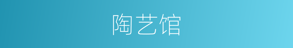 陶艺馆的同义词