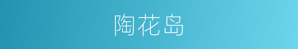 陶花岛的同义词