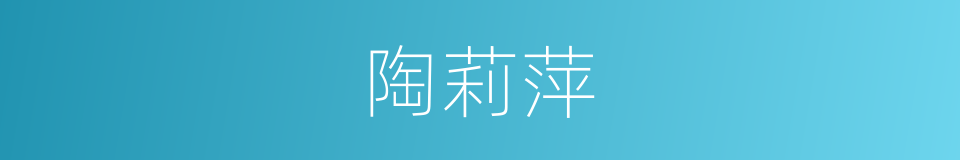 陶莉萍的同义词